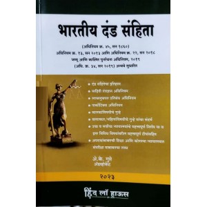 Hind Law House's Indian Penal Code [IPC Marathi - भारतीय दंड संहिता] by Adv. A. K. Gupte | Bhartiy Dand Sanhita